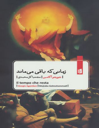 زمانی که باقی می‌ماند